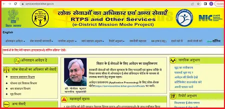 RTPS 4 Bihar Online Service Plus - serviceonline.bihar.gov.in